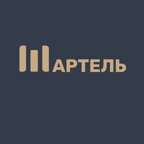 АРТЕЛЬ