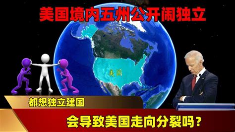 美国境内五州公开闹独立，都想独立建国，会导致美国走向分裂吗？ Youtube