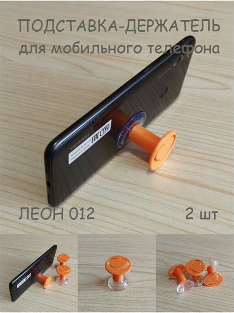 Набор подставок-держателей на присосках для мобильных телефонов ЛЕОН ...