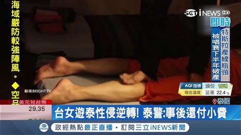 台灣女孩泰國按摩遭侵犯懸案大逆轉 泰警方介入調查發現疑點是 ｜【國際局勢。先知道】20180418｜三立inews Youtube