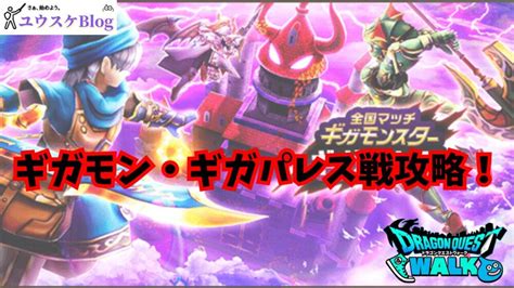 【ドラクエウォーク】ギガモン・ギガパレス攻略！ ユウスケblog