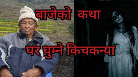 Nepali Real Horror Story Bhoot Ko Katha Ghar Ghumne Kichkanya Satya