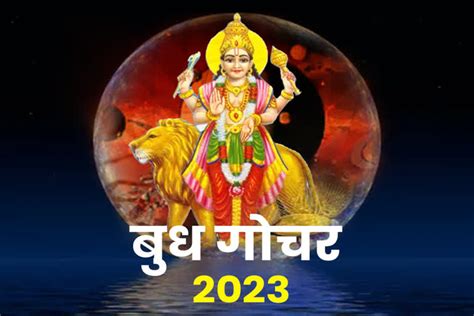 Budh Gochar 2023 बुध ग्रह करने जा रहा है राशि परिवर्तन 4 राशि के