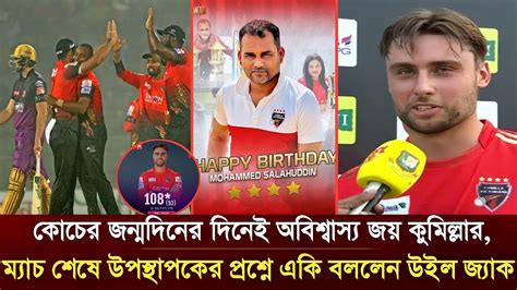 ওহ মাই গড কোচের জন্মদিনের দিনেই জয় কুমিল্লার ম্যাচ শেষে উপস্থাপকের