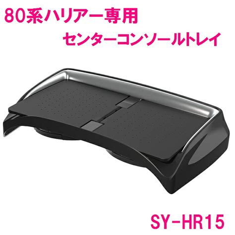 送料無料沖縄を除く槌屋ヤック SY HR15 80系 ハリアー専用 センターコンソールトレイ SYHR15toyota HARRIER