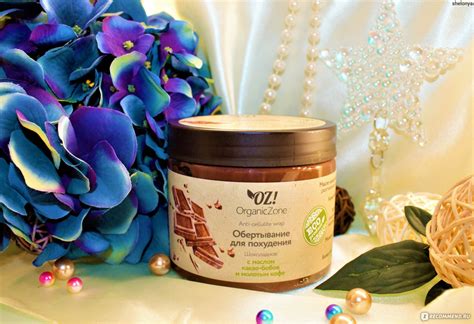 Обертывание для тела OZ! OrganicZone "Шоколадное" - « 🍫С шоколадным ...