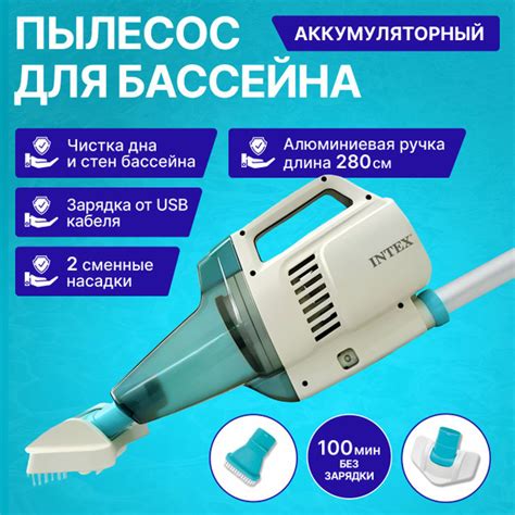Intex 28628 ZR200 Вакуумный пылесос для чистки бассейна аккумуляторный ...