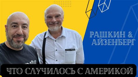 ЧТО СЛУЧИЛОСЬ С АМЕРИКОЙ // ИГОРЬ АЙЗЕНБЕРГ у РАШКИНА - YouTube