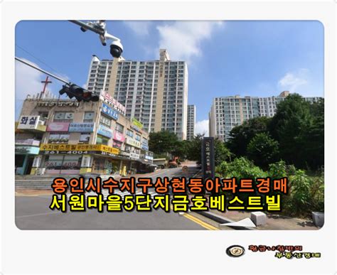 용인아파트경매 용인시 수지구 상현동 서원마을 5단지 금호베스트빌 아파트 경매 네이버 블로그