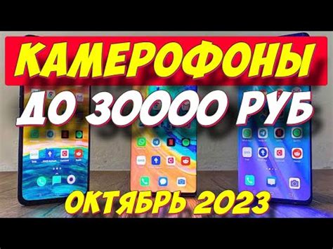 КАМЕРОФОНЫ ДО 30000 РУБ ТОП 5 - YouTube