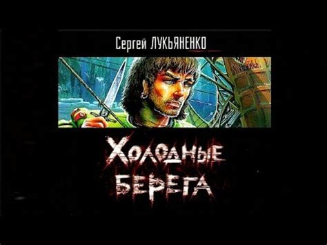 Холодные берега | Сергей Лукьяненко (аудиокнига) - YouTube