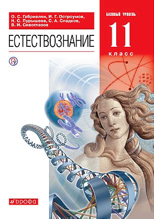 Естествознание. Базовый уровень. 11 класс Габриелян О. С. Остроумов И ...