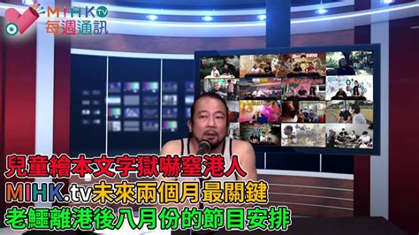 Mihk通訊站 Ep 225老鱷返溫哥華放暑假，中秋節前回港同大家過節！兒童繪本文字獄嚇窒港人，言論自由再被收窄！老鱷放暑假mihktv的