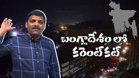 బంగ్లాదేశంలో కరెంట్ కట్ I Shanarthi Telangana E Paper Youtube