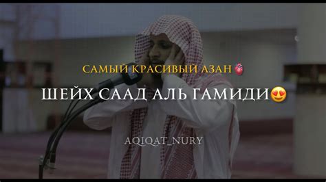 AZAN | Шейх Саад аль Гамиди - YouTube