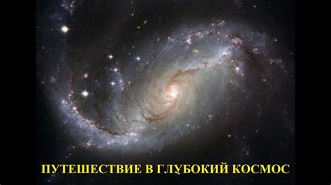Путешествие в глубокий космос - YouTube