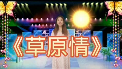 美女深情演唱一首 草原情》，歌声嘹亮。太好听了。配音秀【宁静爱音乐】 Youtube