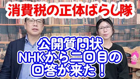 消費税の正体ばらし隊 【nhkから二回目の回答が来た】消費税 インボイス Youtube