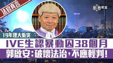 【法治教室】【法官真言】19年理大衝突 Ive生認暴動囚38個月 郭啟安：破壞社會法治，不應輕判！ Youtube