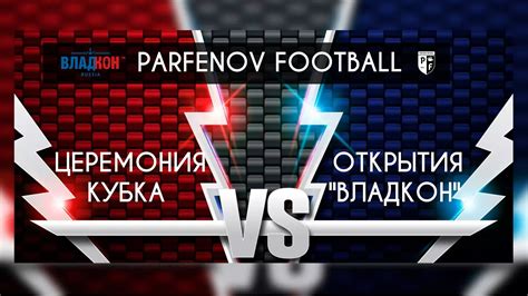 Церемония открытия Кубка "Владкон". - YouTube
