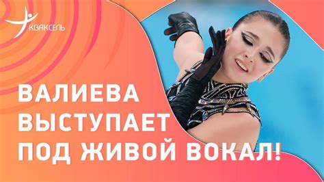 Камила ВАЛИЕВА - номер под живой вокал / С любимыми не расставайтесь ...