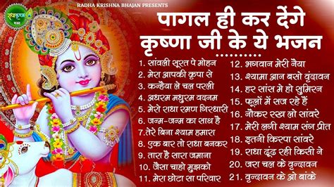 सुनते ही दीवाने हो जाओगे कृष्ण जी के ये भजन सुनकर Krishna Ji Ke