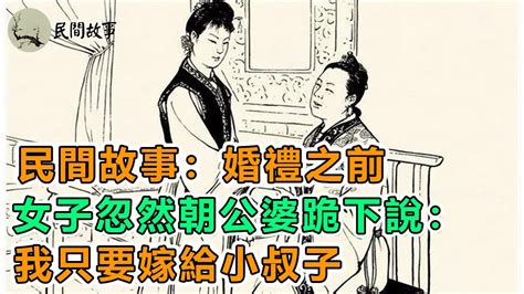 民間故事：婚禮之前，女子忽然朝公婆跪下說：我只要嫁給小叔子｜男子好色釀禍端，情人私奔遇怪案，縣令慧眼明斷｜頻道：民間故事 Youtube