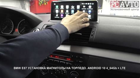 BMW E87 УСТАНОВКА МАГНИТОЛЫ НА ТОРПЕДО ANDROID 10 4 64Gb + LTE - YouTube