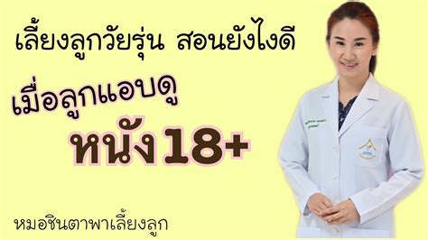 ลกแอบดหนงโป จะสอนยงไงด เลยงลกวยรนตองรsafe sex YouTube