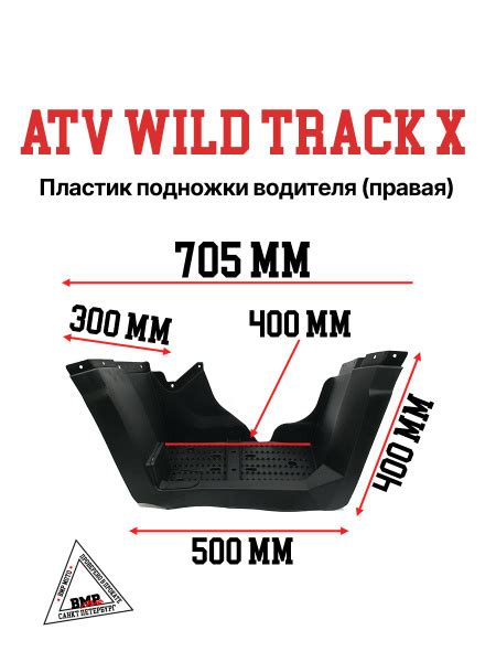 Пластик подножка водителя правая ATV WILD TRACK X - купить по низким ...
