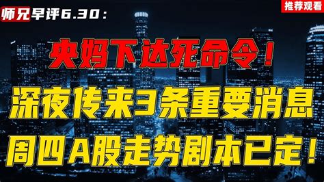 A股央妈下达死命令！深夜传来3条重要消息，6月股市收官剧本已定 Youtube