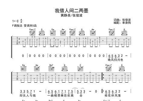 我借人间二两墨吉他谱黄静美张俊波c调弹唱六线谱 吉他屋乐谱网