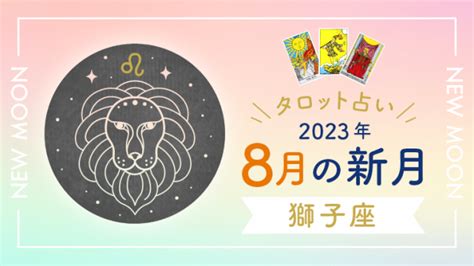 新月のタロット占い｜2023年7月【獅子座新月】の運勢は？｜タロットパレット