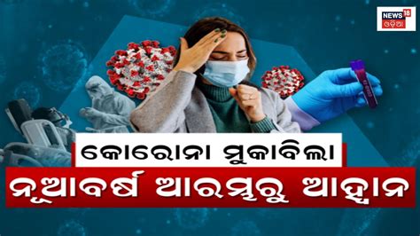 Corona News Rtpcr Mandatory ଜାରି ହୋଇଛି ନୂଆ କଟକଣା ଆର୍‌ଟିପିସିଆର୍