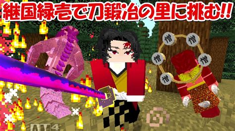 【minecraft】継国緑壱で刀鍛冶の里編に挑む！！【鬼滅の刃】 Youtube