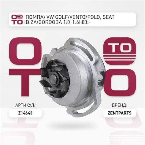 помпа VW Golf/Vento/Polo, Seat Ibiza/Cordoba 1.0-1.6i 83> - ZENTPARTS ...