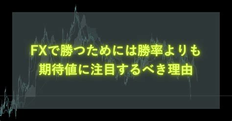 Fxで勝つためには勝率よりも期待値に注目するべき理由 Laughingcat