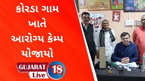 પાટણ જિલ્લાના સાંતલપુર તાલુકાના કોરડા ગામ ખાતે આરોગ્ય કેમ્પ યોજાયો