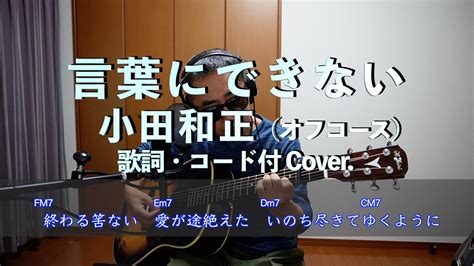 言葉にできない 小田和正 オフコース）歌詞・コード付 弾き語り Cover 小田和正自己ベストvers アラセブ Youtube