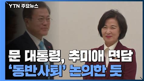 문 대통령 추미애 면담동반사퇴 논의한 듯 Ytn Youtube