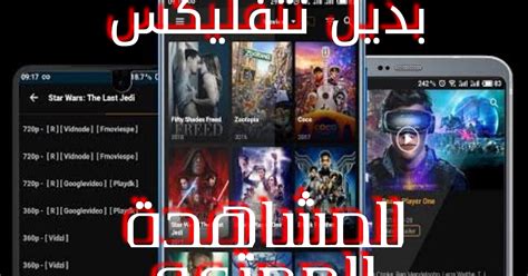 افضل تطبيق بديل نتفلكس Netflix لمشاهدة الأفلام والمسلسلات مجانآ جديد