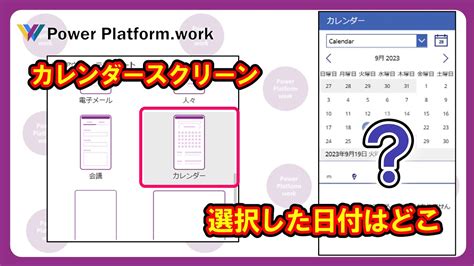 テンプレートスクリーンのカレンダーで選択した日付を取得する方法 PowerApps YouTube