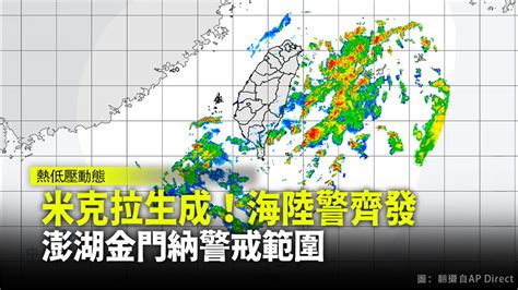 「米克拉」颱風生成！ 海陸警齊發 澎湖金門納警戒範圍