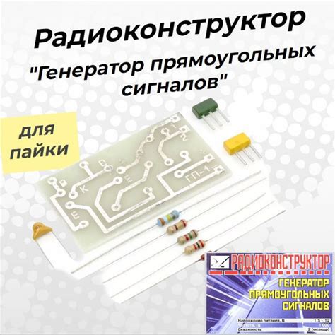 Радиоконструктор ГЕНЕРАТОР ПРЯМОУГОЛЬНЫХ СИГНАЛОВ / набор для пайки ...