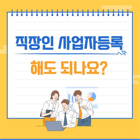 직장인 사업자등록 겸업 가능 투잡 시 세금은 어떻게 쉬운남자