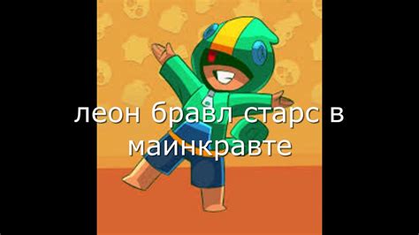 Леон как в бравл старс - YouTube