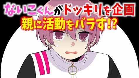 ないこくんが「親に活動をバラすドッキリ」を企画【いれいす切り抜き】 Youtube