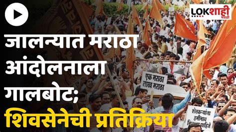 Jalna Maratha Andolan जलनयतल मरठ आदलनल गलबट Lokshahi