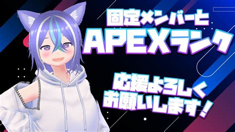 【apex】固定メンバーとエペランク！今日も頑張るよ`・ω・´ みんなからの応援コメント待ってます・ω・ Youtube