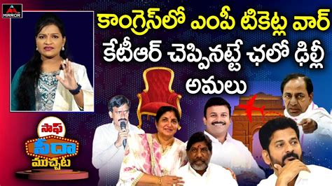 కాంగ్రెస్ లో ఎంపీ టికెట్ల వార్ Mp Tickets Issue In Telangana Congress